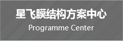 和记APP官网膜结构方案中心