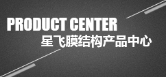 和记娱乐膜结构产品中心