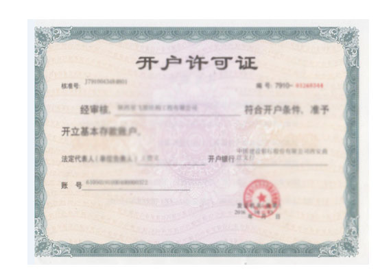 陕西和记娱乐膜结构开户许可证