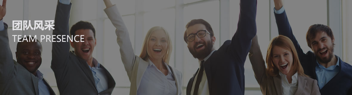 团队风采