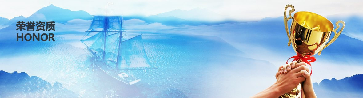 荣誉资质