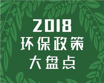2018年度环保报告 目标全部完成 形势依然严峻 2018年度环保报告 目标全部完成 形势依然严峻